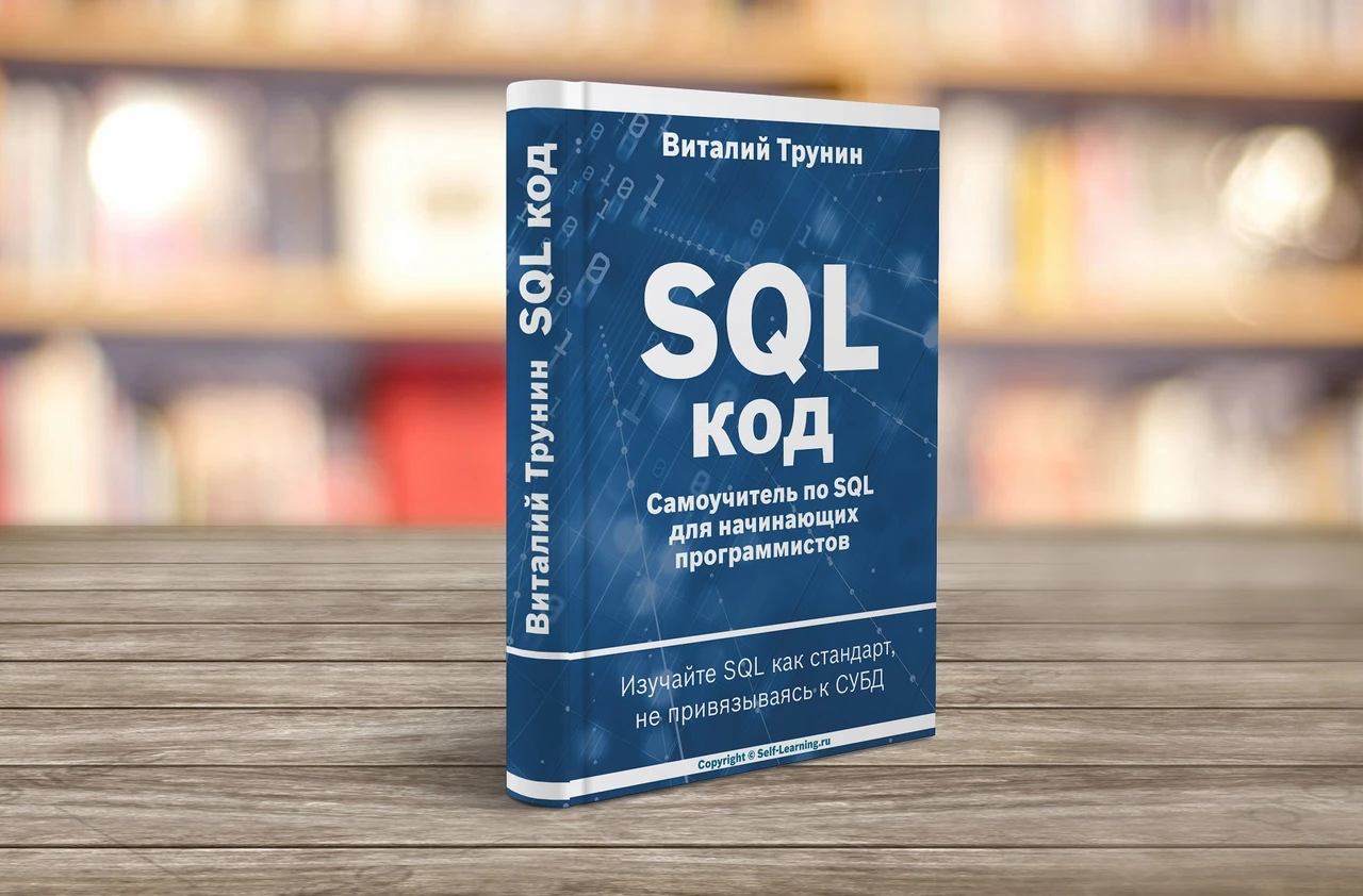 Книги по SQL: як обрати ідеальний посібник у 2026 році