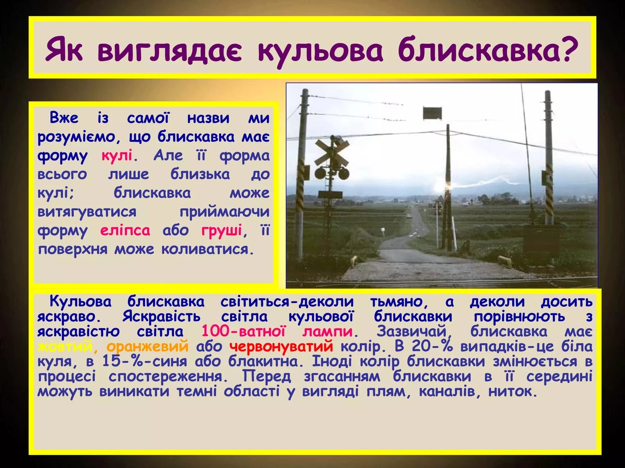 Кульова блискавка: загадкове явище, яке досі не розгадане фізиками
