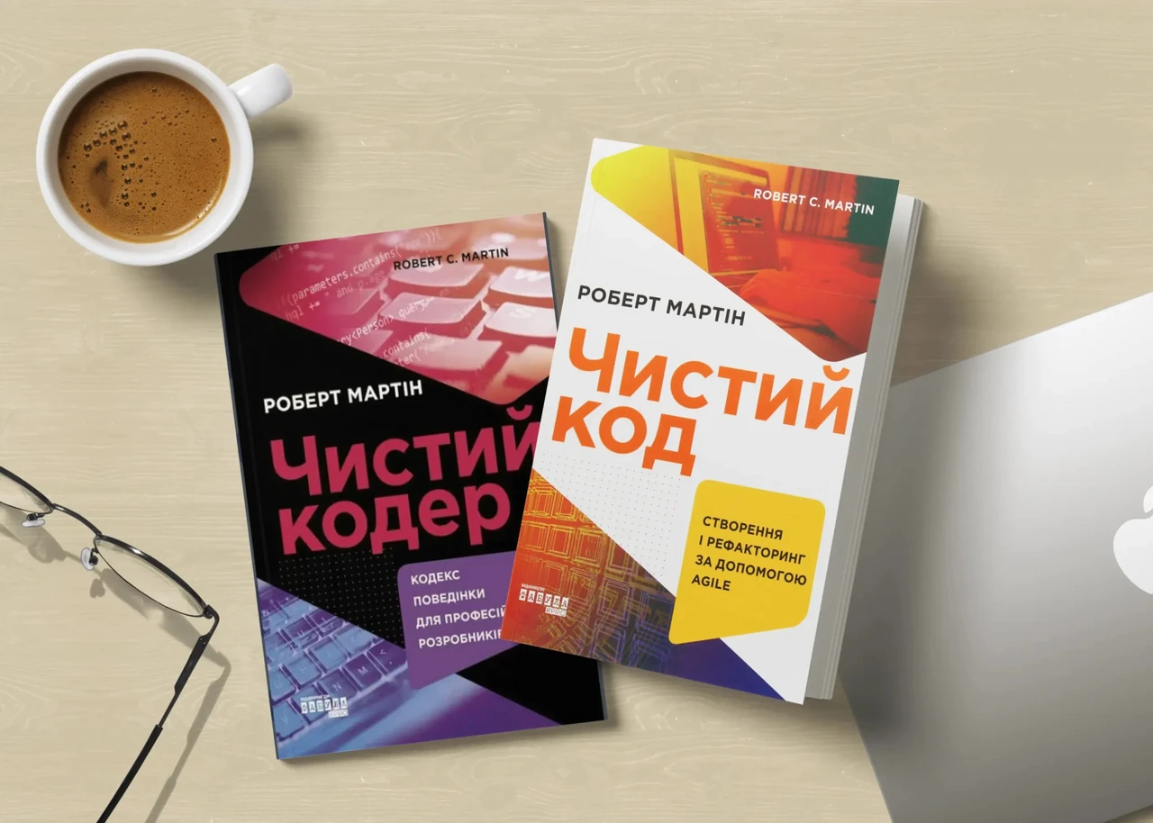 Чистий код: основа якісного програмування