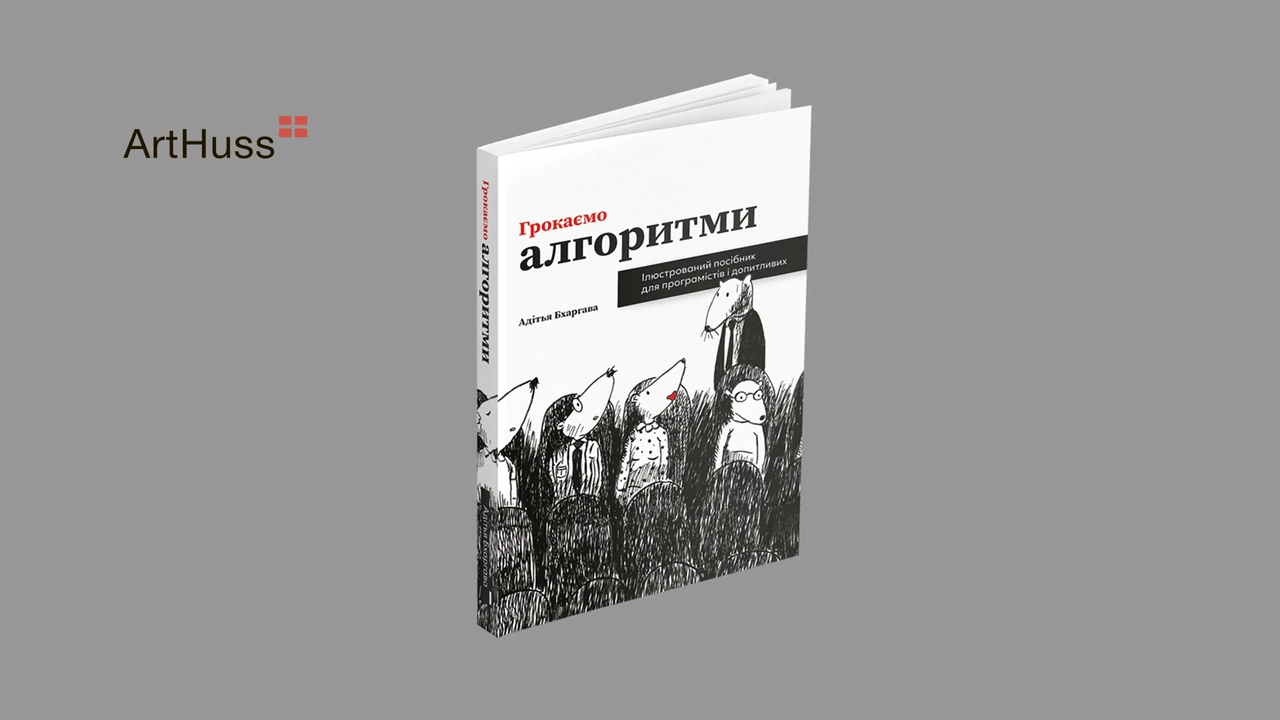 Грокаємо алгоритми: як глибоко зрозуміти логіку програмування